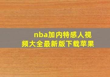 nba加内特感人视频大全最新版下载苹果