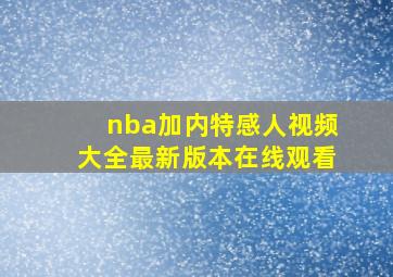 nba加内特感人视频大全最新版本在线观看