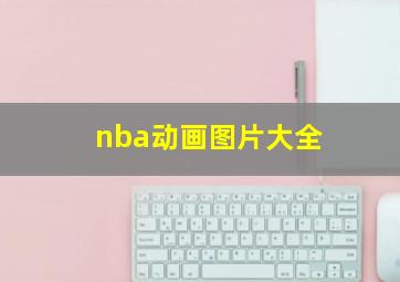 nba动画图片大全