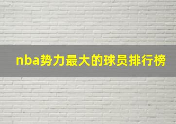 nba势力最大的球员排行榜