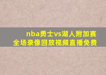 nba勇士vs湖人附加赛全场录像回放视频直播免费