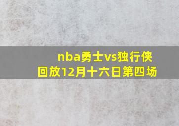 nba勇士vs独行侠回放12月十六日第四场