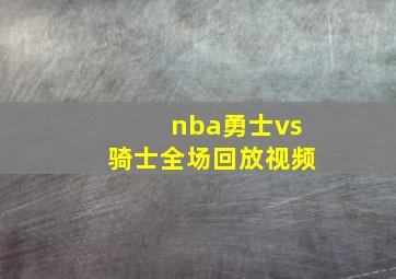 nba勇士vs骑士全场回放视频