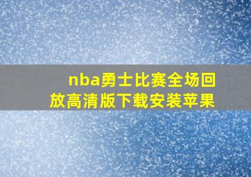 nba勇士比赛全场回放高清版下载安装苹果