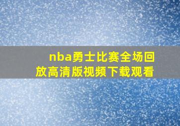 nba勇士比赛全场回放高清版视频下载观看