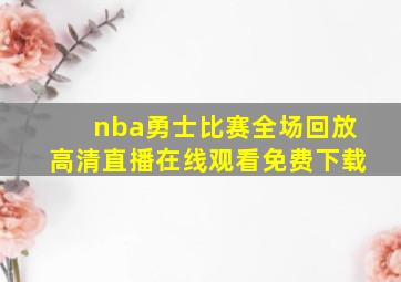 nba勇士比赛全场回放高清直播在线观看免费下载