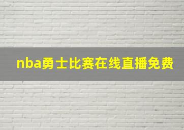 nba勇士比赛在线直播免费