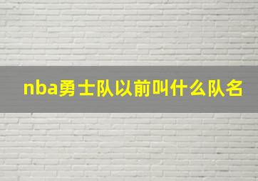 nba勇士队以前叫什么队名