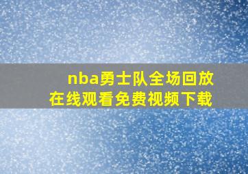 nba勇士队全场回放在线观看免费视频下载