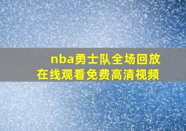 nba勇士队全场回放在线观看免费高清视频