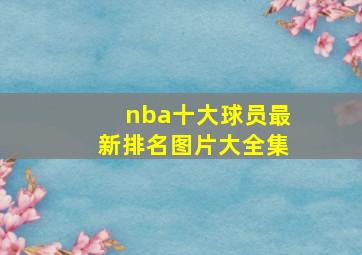 nba十大球员最新排名图片大全集