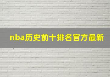 nba历史前十排名官方最新