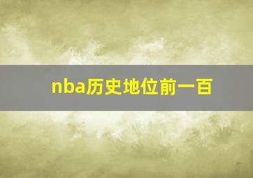 nba历史地位前一百