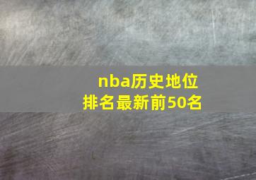 nba历史地位排名最新前50名