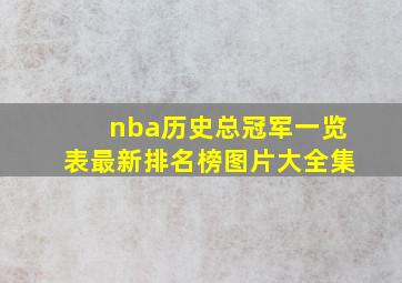 nba历史总冠军一览表最新排名榜图片大全集