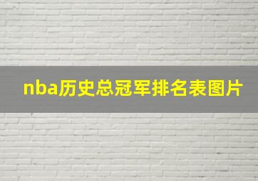 nba历史总冠军排名表图片