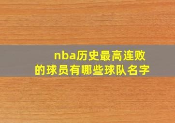 nba历史最高连败的球员有哪些球队名字