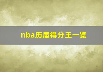 nba历届得分王一览