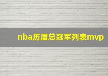 nba历届总冠军列表mvp