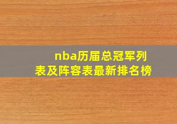 nba历届总冠军列表及阵容表最新排名榜