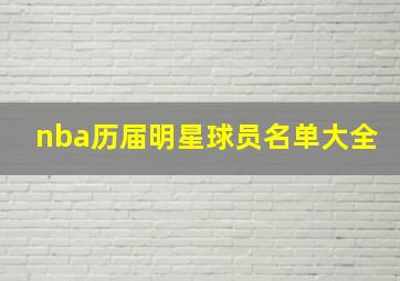 nba历届明星球员名单大全