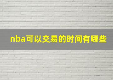 nba可以交易的时间有哪些