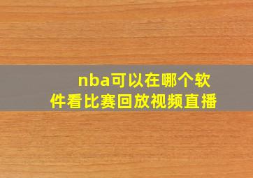 nba可以在哪个软件看比赛回放视频直播