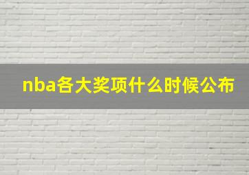 nba各大奖项什么时候公布