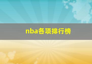 nba各项排行榜