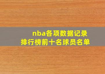 nba各项数据记录排行榜前十名球员名单