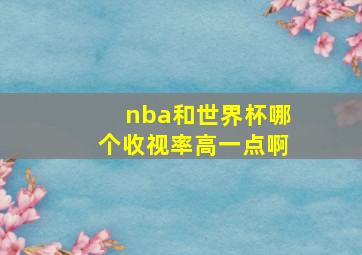 nba和世界杯哪个收视率高一点啊