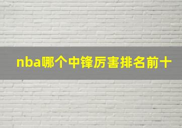 nba哪个中锋厉害排名前十