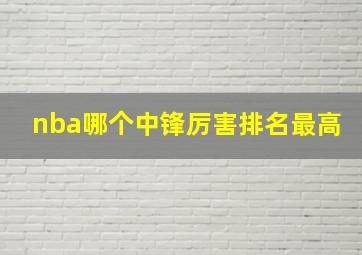 nba哪个中锋厉害排名最高