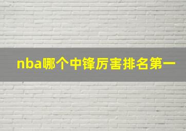 nba哪个中锋厉害排名第一