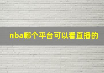 nba哪个平台可以看直播的