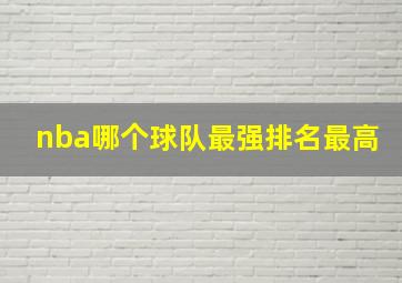 nba哪个球队最强排名最高