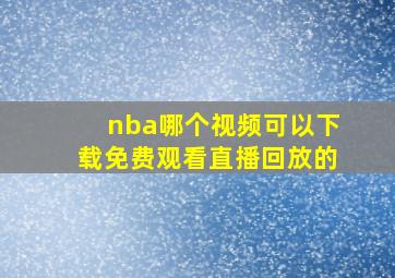 nba哪个视频可以下载免费观看直播回放的