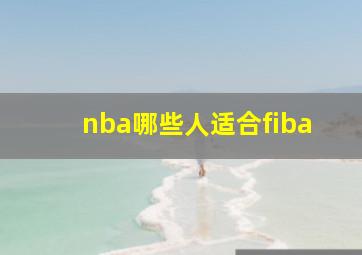 nba哪些人适合fiba