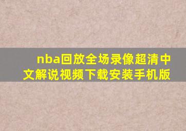 nba回放全场录像超清中文解说视频下载安装手机版