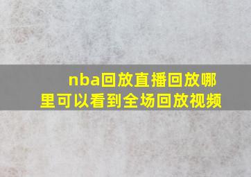 nba回放直播回放哪里可以看到全场回放视频