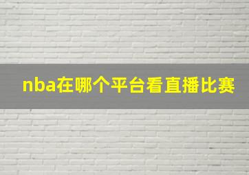 nba在哪个平台看直播比赛