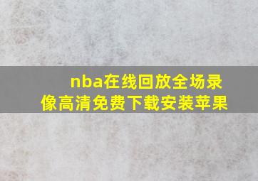 nba在线回放全场录像高清免费下载安装苹果