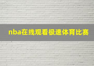 nba在线观看极速体育比赛