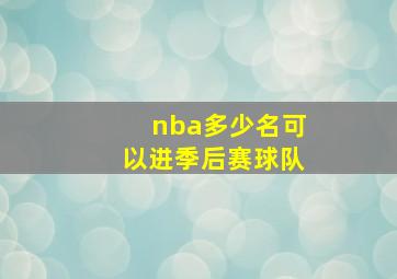 nba多少名可以进季后赛球队