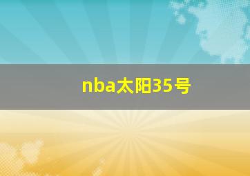 nba太阳35号