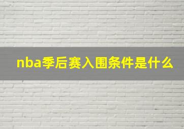 nba季后赛入围条件是什么