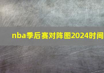 nba季后赛对阵图2024时间