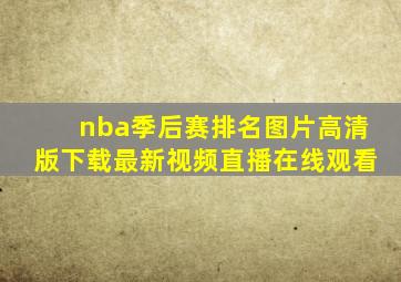 nba季后赛排名图片高清版下载最新视频直播在线观看