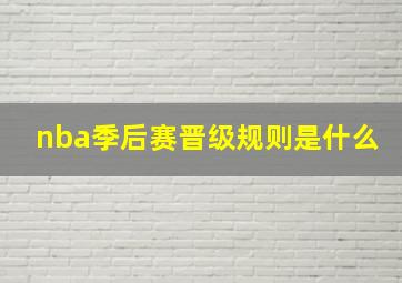 nba季后赛晋级规则是什么