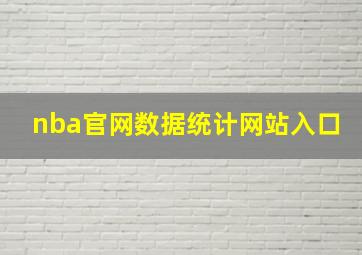 nba官网数据统计网站入口